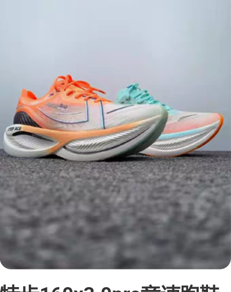 特步160x3.0pro竞速跑鞋特步160...