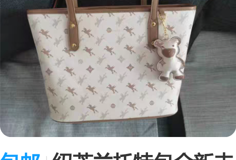 包邮纽芝兰托特包全新未拆封 感兴趣的话点“...