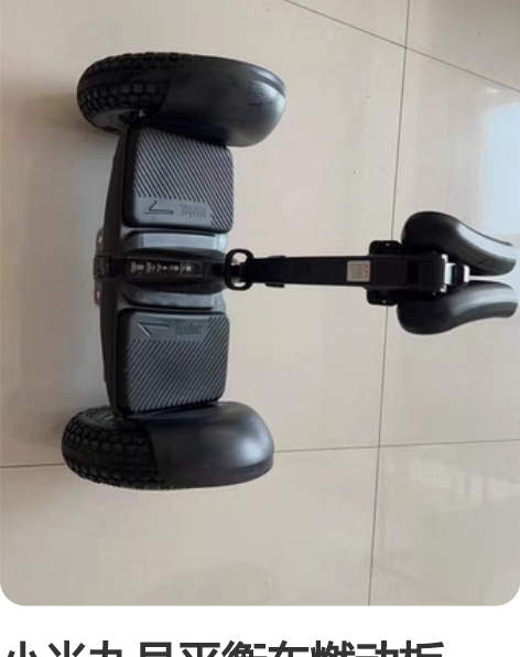 小米九号平衡车燃动板，官网2599元，黑色...