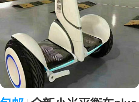 包邮全新小米平衡车plus小米九号平衡车p...