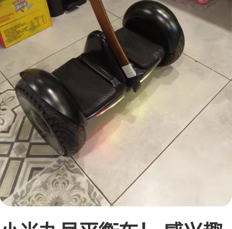 小米九号平衡车！ 感兴趣的话点“我想要”和...