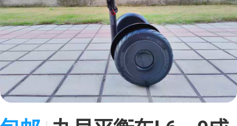 包邮九号平衡车L6,9成新,送头盔, 感兴...