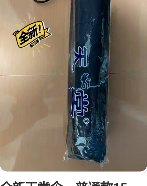 全新天堂伞，普通款15，精致款20，最好自...