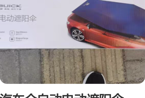 汽车全自动电动遮阳伞，全新的，很好用，各种...