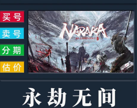 包邮买号/卖号/永劫无间账号/冰魄灵狐灵犀...