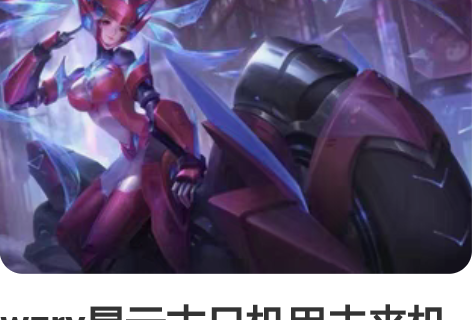 wzry星元末日机甲未来机甲cosplay...