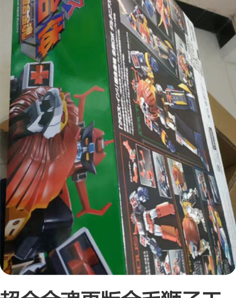 超合金魂再版金毛狮子王未来合体，全新未拆封...