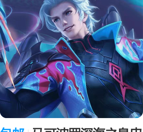 包邮马可波罗深海之息皮肤套装 1.购买流程...