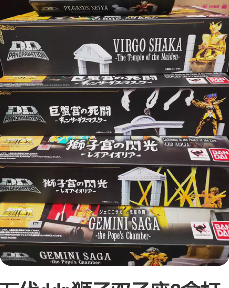 万代ddp狮子双子座2盒打包出，不含雅典娜...