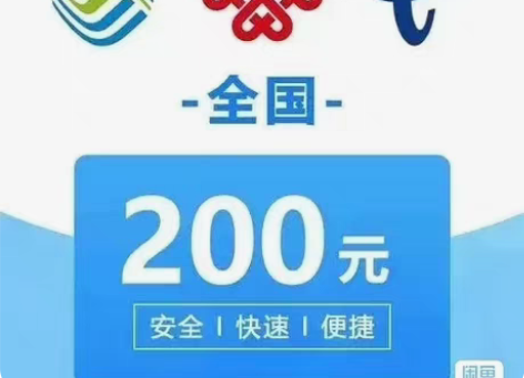 全国移动充值200元    只要185 全...