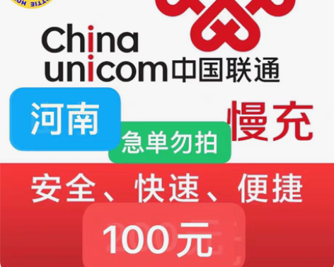 河南联通充值94充100 下单需看： 1：...