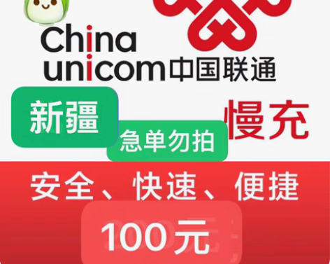包邮新疆联通充值94充100 下单需看： ...