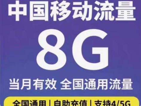 包邮全国移动流量 8G  全国通用 流量包...