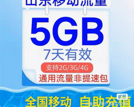 山东移动全国通用流量5G七天。无合约不扣费...