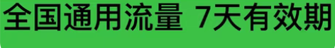 包邮山东移动流量 18GB 7天（不扣费！...