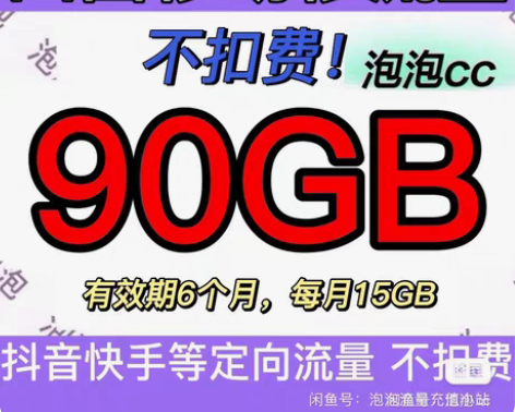 包邮山西移动流量 90GB 抖/音/快/手...
