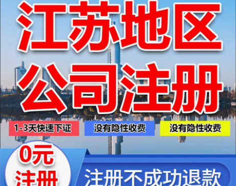 包邮江苏苏州南通无锡南京常州扬州公司注册注...