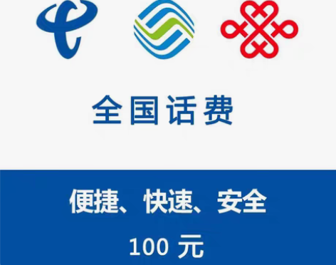 包邮全国移动联通100快充河南四川广东山东...