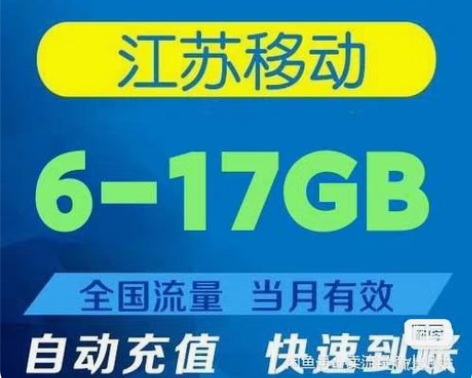 江苏移动 流量充值17GB全国流量 随机赠...