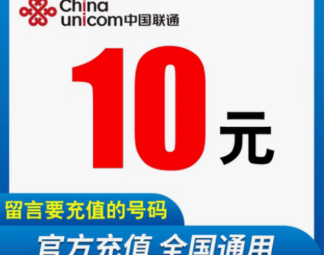 包邮全国联通话费充值10元营业厅直充小额话...