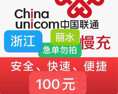 包邮浙江丽水联通充值94充100 限时活动...