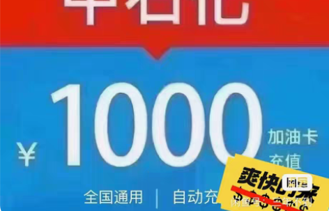 91折收中石化油卡，直接冲到我的油卡，个人...