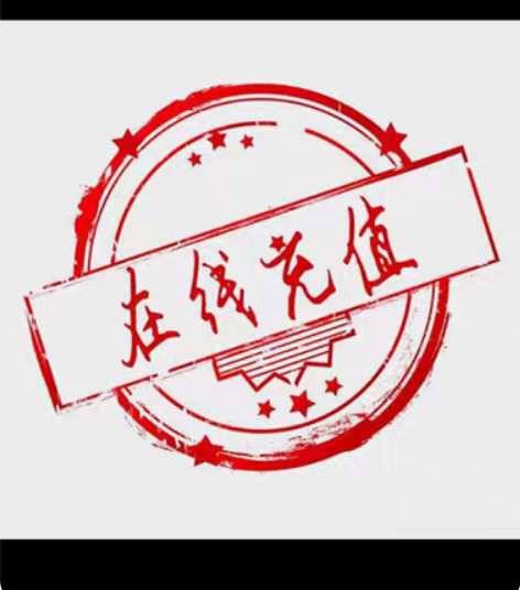 包邮三网话费到账100可叠加9折起！！ 部...