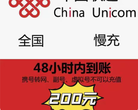 包邮半快充全国联通话费 ，190充200 ...