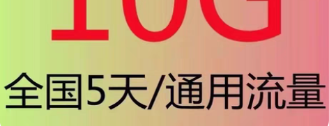 代开全国 电信流量 10GB!全国号都可办...