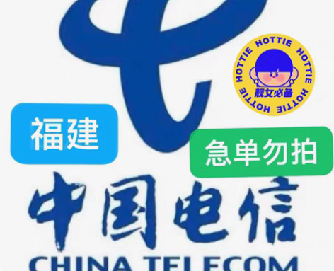 包邮福建电信充值96充100 下单需看： 1：直接拍即可，急...