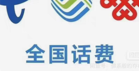 全国移动联通慢充，联通冲93到100 移动...