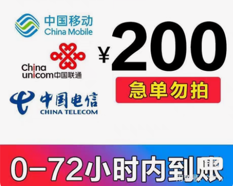包邮92折移动电信联通200元话费慢充0-...