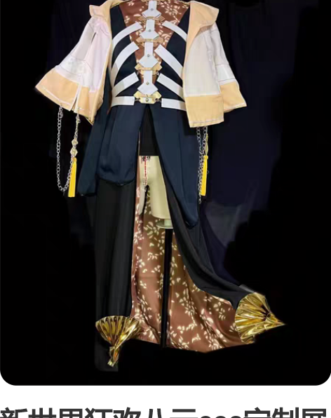 新世界狂欢八云cos定制展示，定金150全...