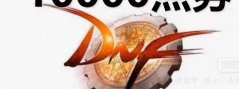 dnf点卷 地下城与勇士点券到账10000...