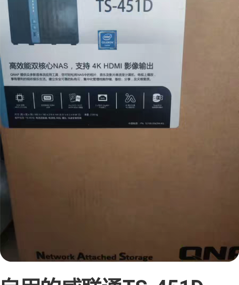 自用的威联通TS-451D， 威联通NAS...