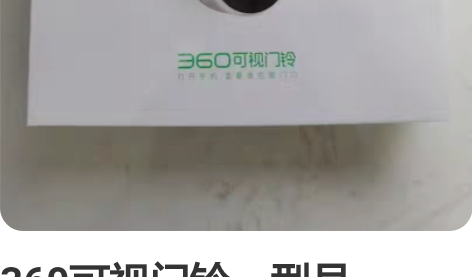 360可视门铃，型号D819，全新未开朔封...