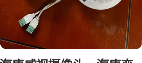 海康威视摄像头。海康变焦半球摄像头，2CD...