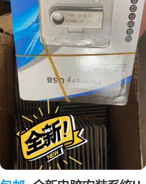 包邮全新电脑安装系统U盘，16G，自带4套...