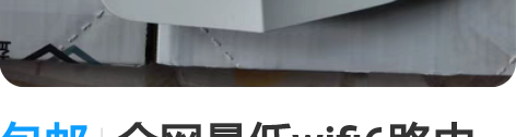 包邮全网最低wifi6路由器 ty300路...