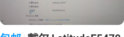 包邮戴尔 LatitudeE5470笔记本...