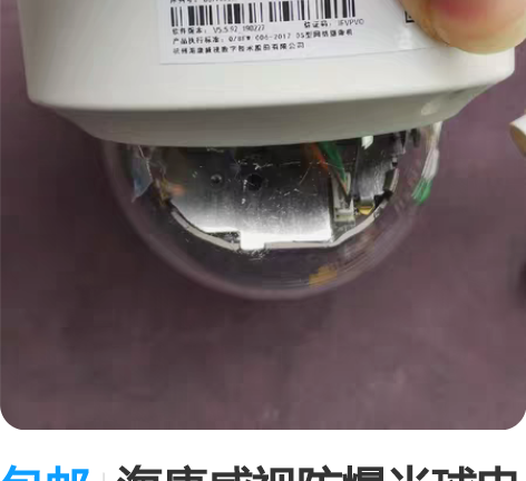 包邮海康威视防爆半球电梯摄像头有3个，型号...