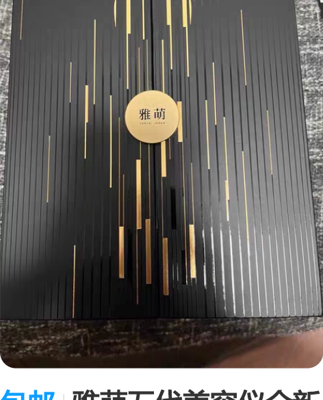 包邮雅萌五代美容仪全新未使用，未拆封，包装齐全，送三个凝胶 ...