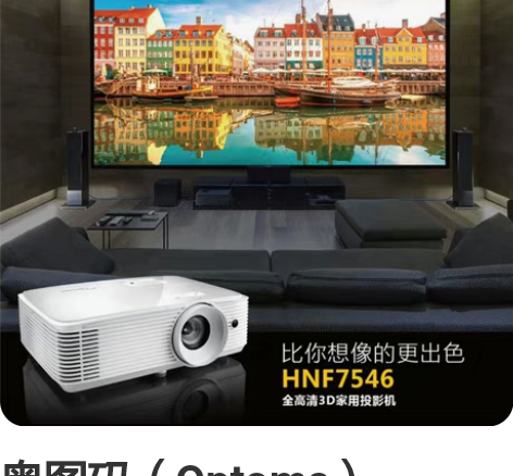 奥图码（Optoma）HNF7546投影仪...