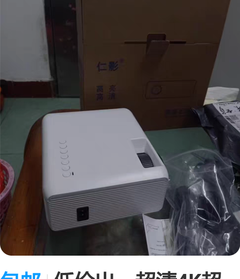 包邮低价出，超清4K超清投影仪家用手机投影...