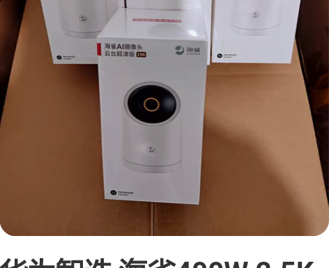 华为智选 海雀400W 2.5K云台超清版...