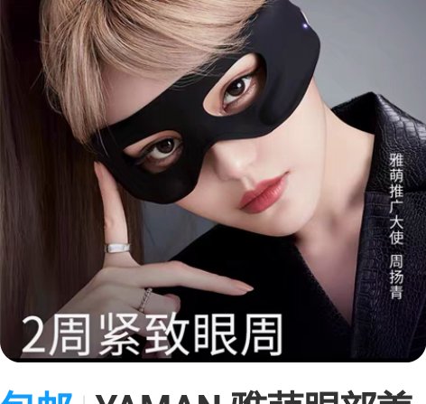 包邮YAMAN 雅萌眼部美容仪X眼罩美眼仪...