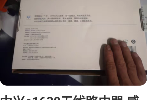 中兴e1630无线路由器 感兴趣的话点“我...