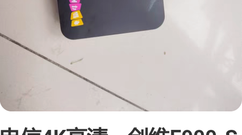 电信4K高清，创维E900-S智能网络机顶...