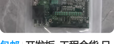 包邮开发板 工程余货 日产开发板DATE...