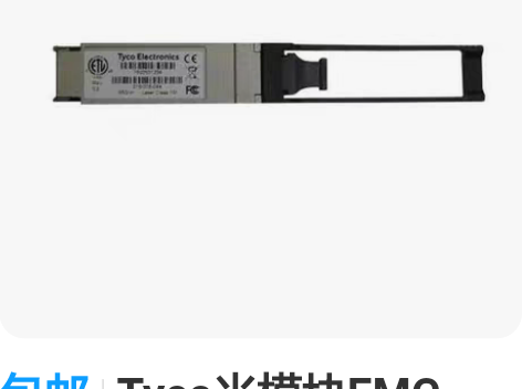 包邮Tyco光模块EMC 019-078-...